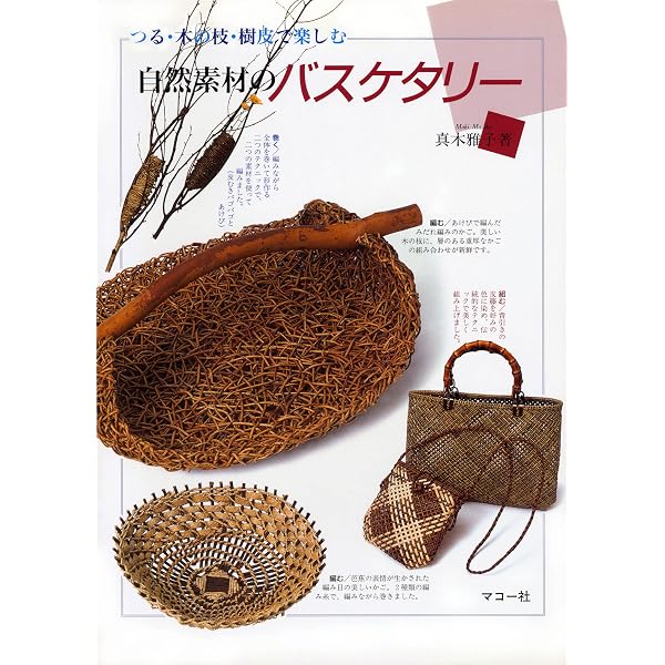 続籐工芸: 新装版 (趣味のぎゃらりい) | 真木 雅子 |本 | 通販 | Amazon